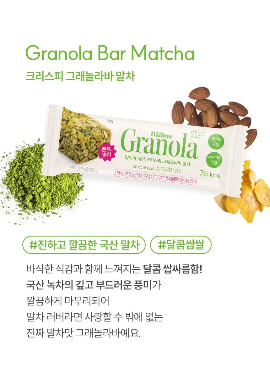 [NEW] 발보아 저당 크리스피 그래놀라바 20g*12개입 4종 택1(플레인/카라멜/말차/깨크런치) 상세페이지 74
